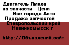 Двигатель Ямаха v-max1200 на запчасти › Цена ­ 20 000 - Все города Авто » Продажа запчастей   . Ставропольский край,Невинномысск г.